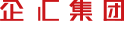 企汇集团